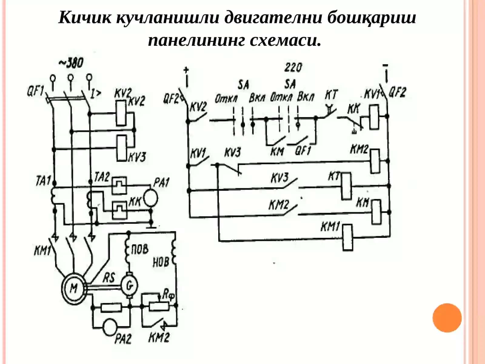 Ўзгармас ток электр моторли ЭМТ ва комплексларнинг электр механик боғланиш тенгламалари 2