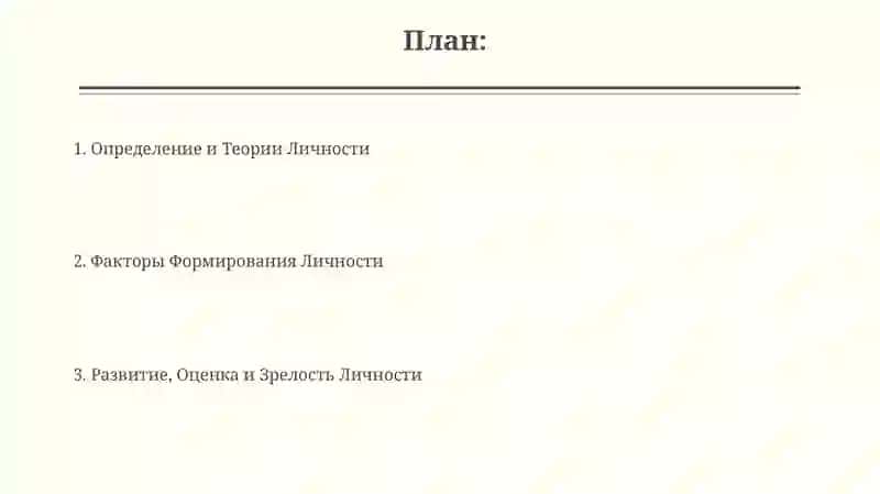 Личность. Формирование личности. 2