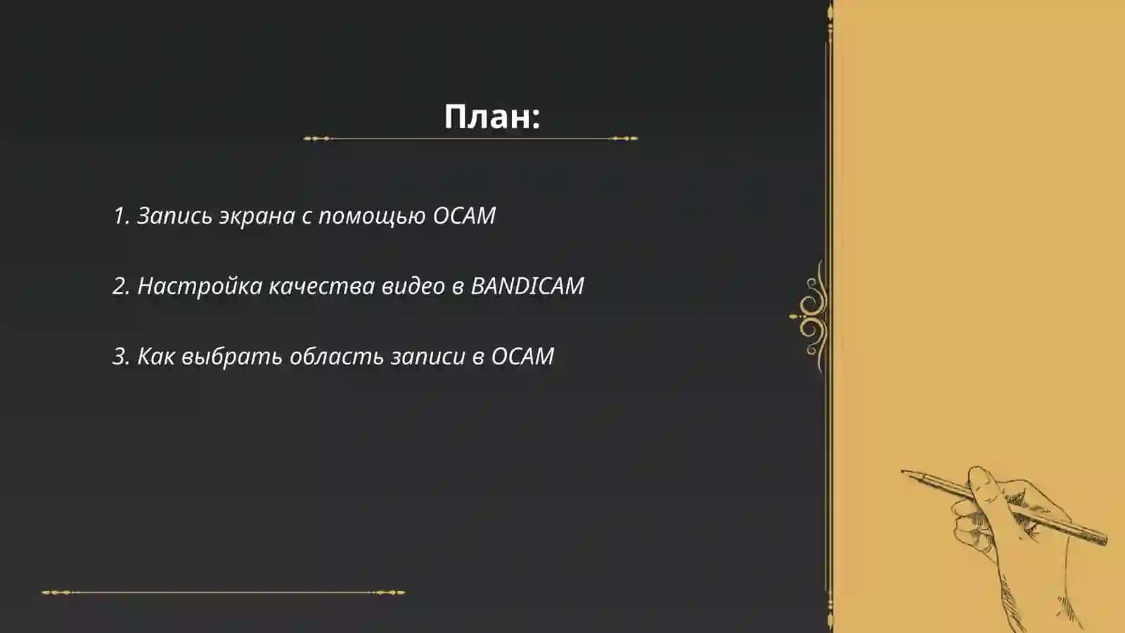 Работа с программными приложением OCAM, BANDICAM 2