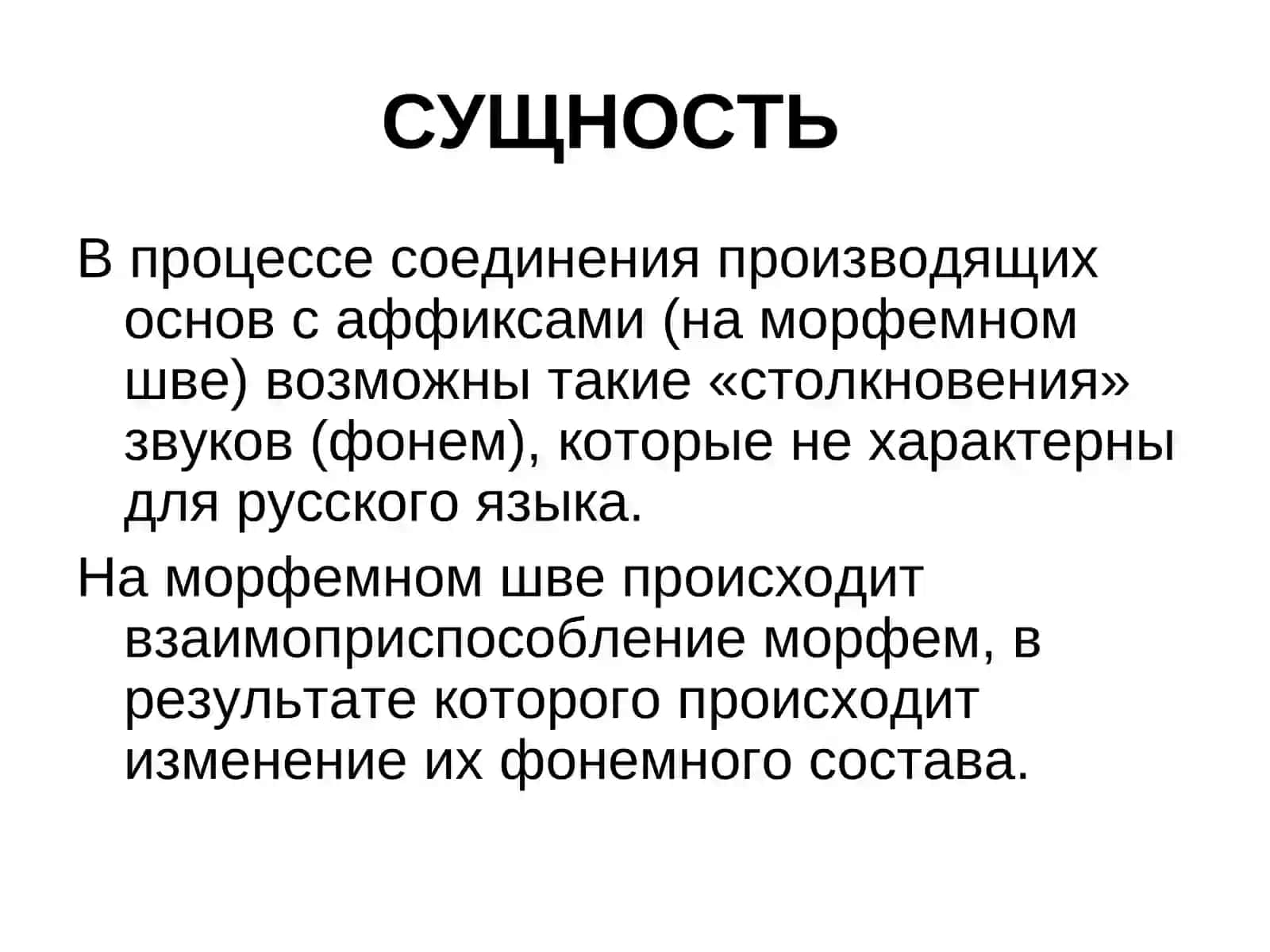 МОРФОНОЛОГИЧЕСКИЕ ЯВЛЕНИЯ В СЛОВООБРАЗОВАНИИ 2