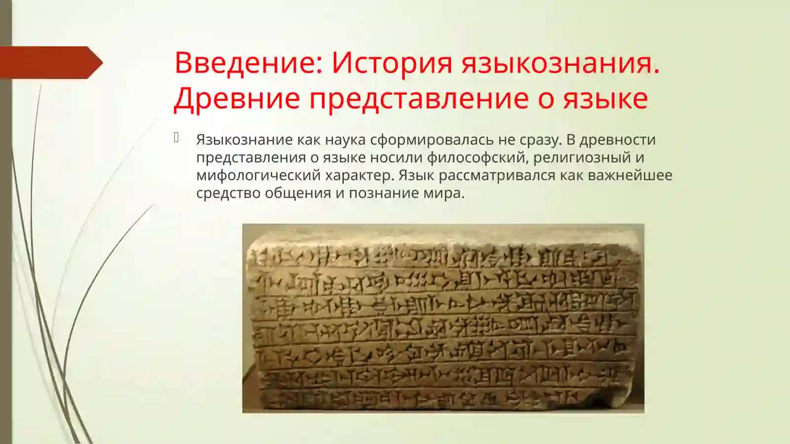 История языкознания: древние представление о языке 2
