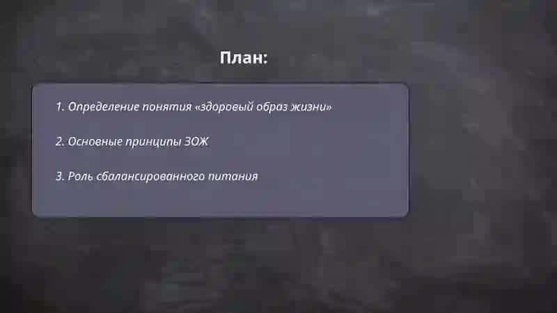Здоровый образ жизни 2
