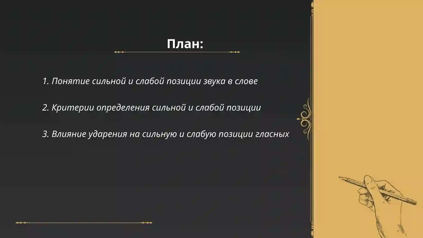 Сильные и слабые позиции звуков в слове 2