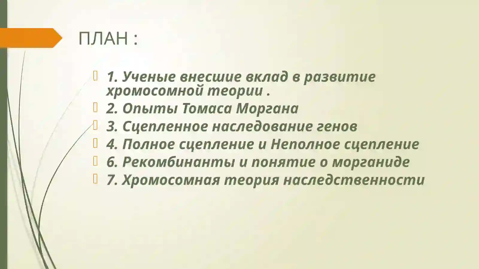 Хромосомная теория наследственности 2