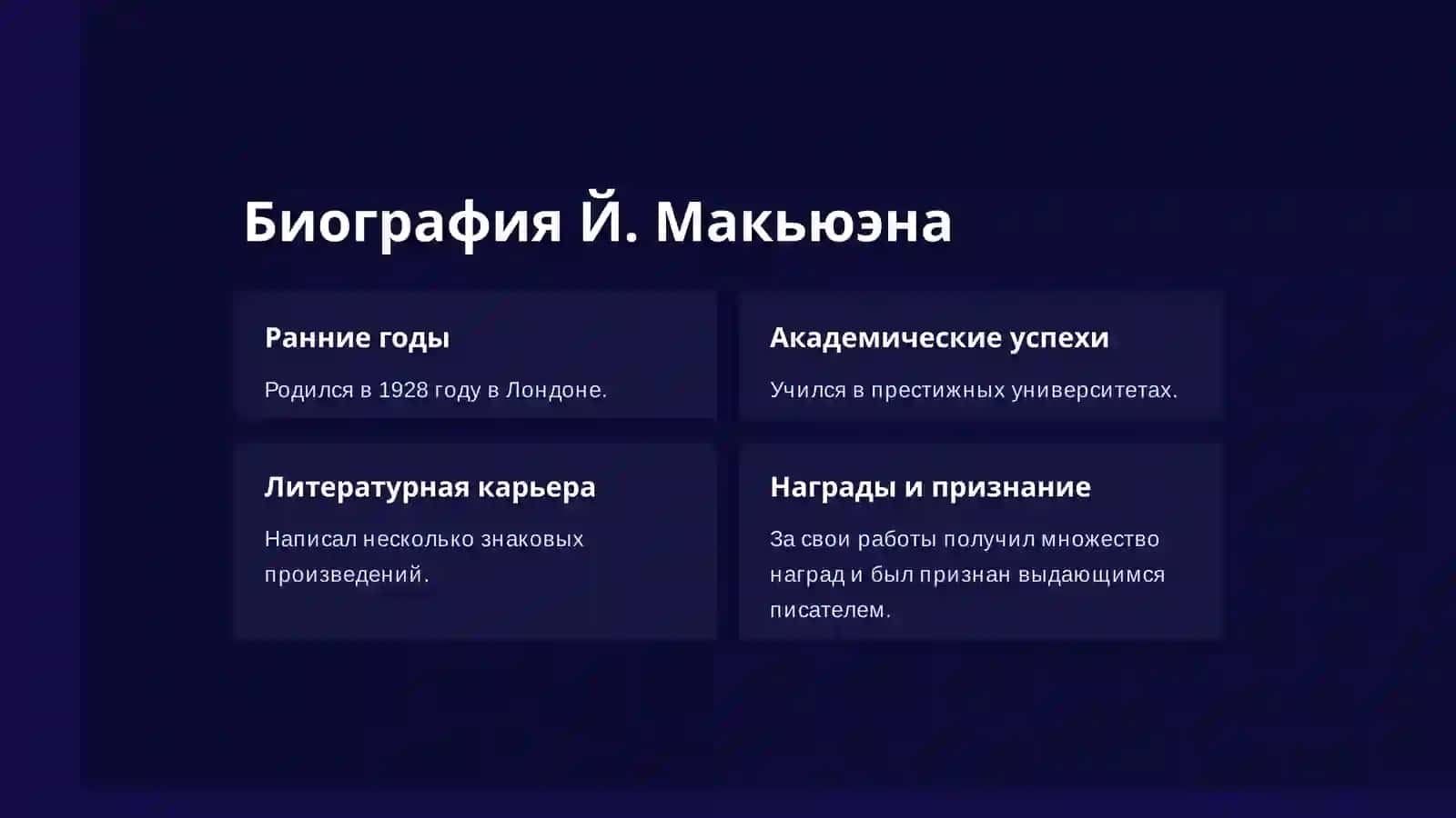 Й. Макьюэн «Суббота» 2