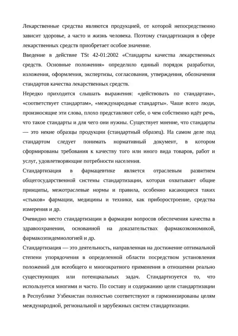 Стандартизация качества фармацевтических субстанций 2