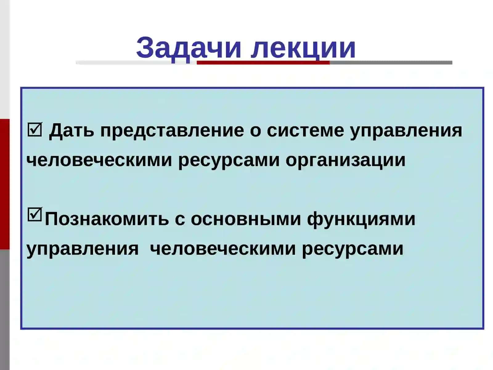 Управление человеческими ресурсами.Тема 1.Роль и стратегия управления человеческими ресурсами 2