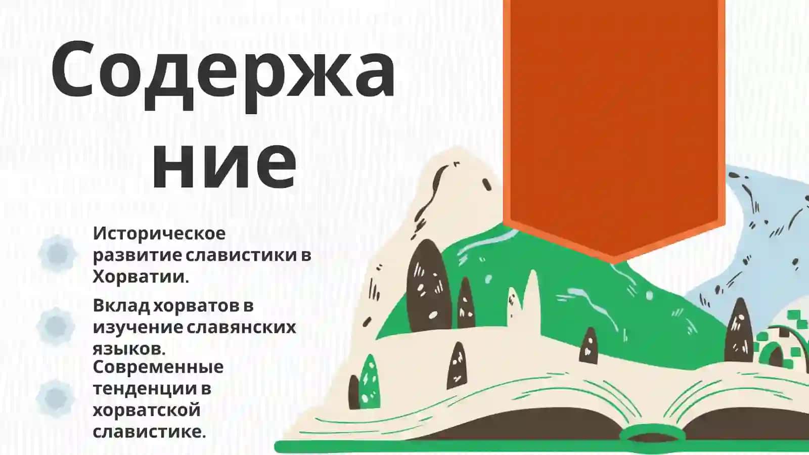 Харватия и хорваты в славистике 2