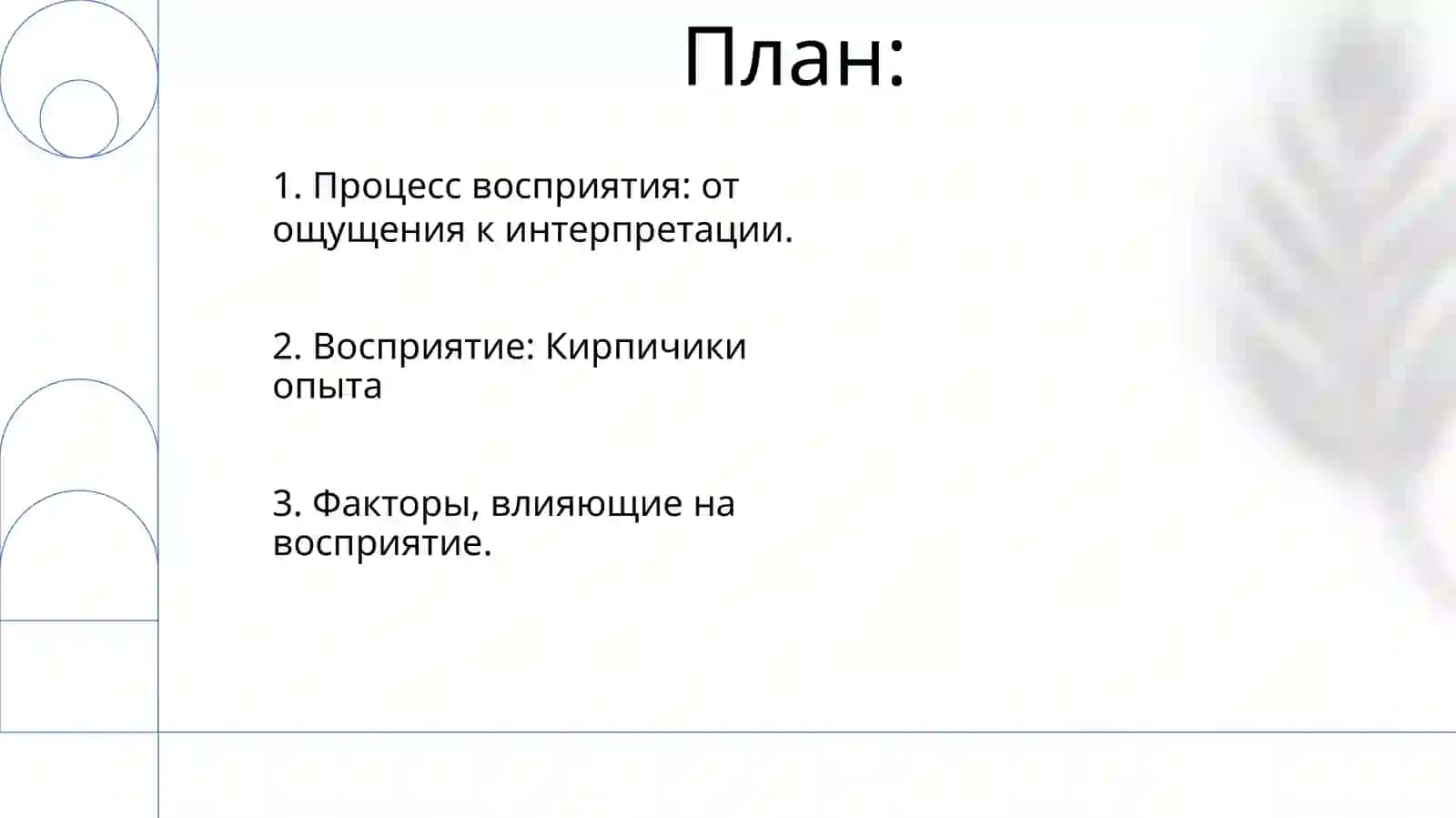 Восприятие 2