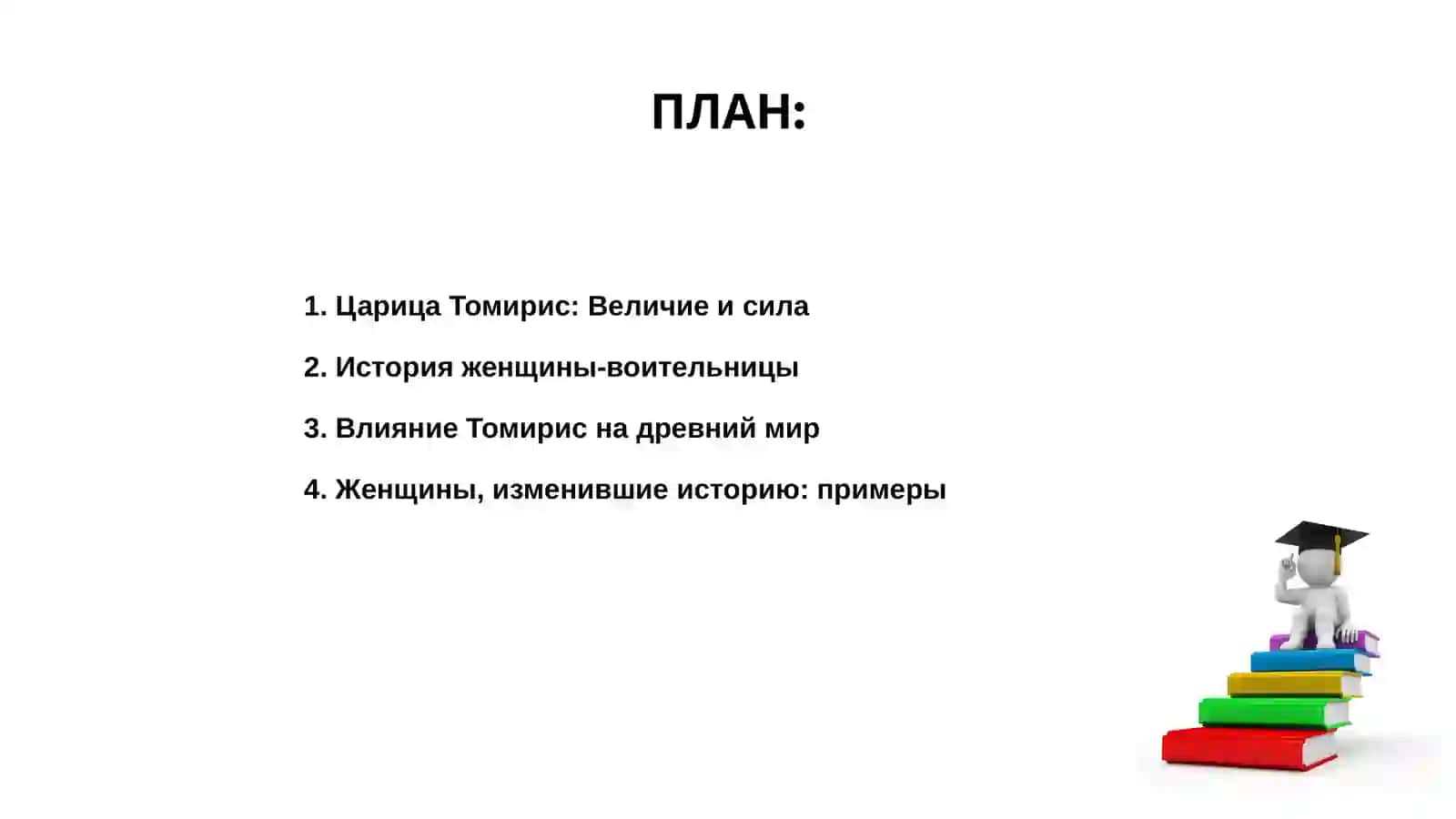 Царица Томирис 2