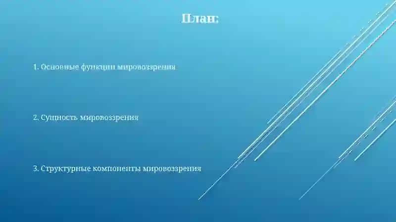 Сущность, структура и основные функции мировоззрения 2