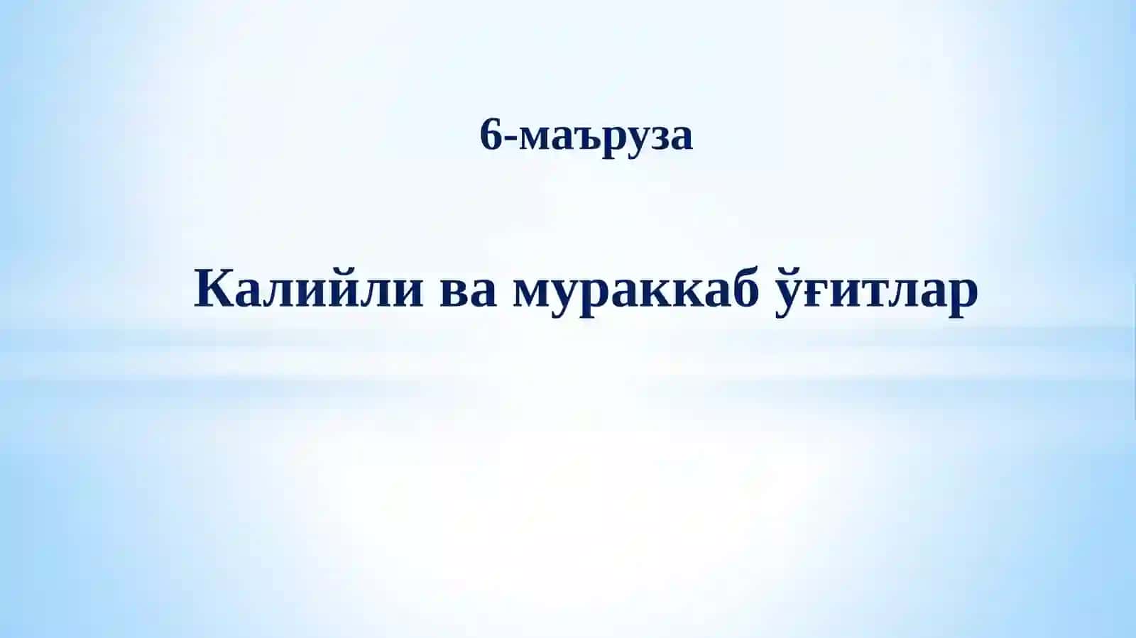Калийли ва мураккаб ўғитлар 2