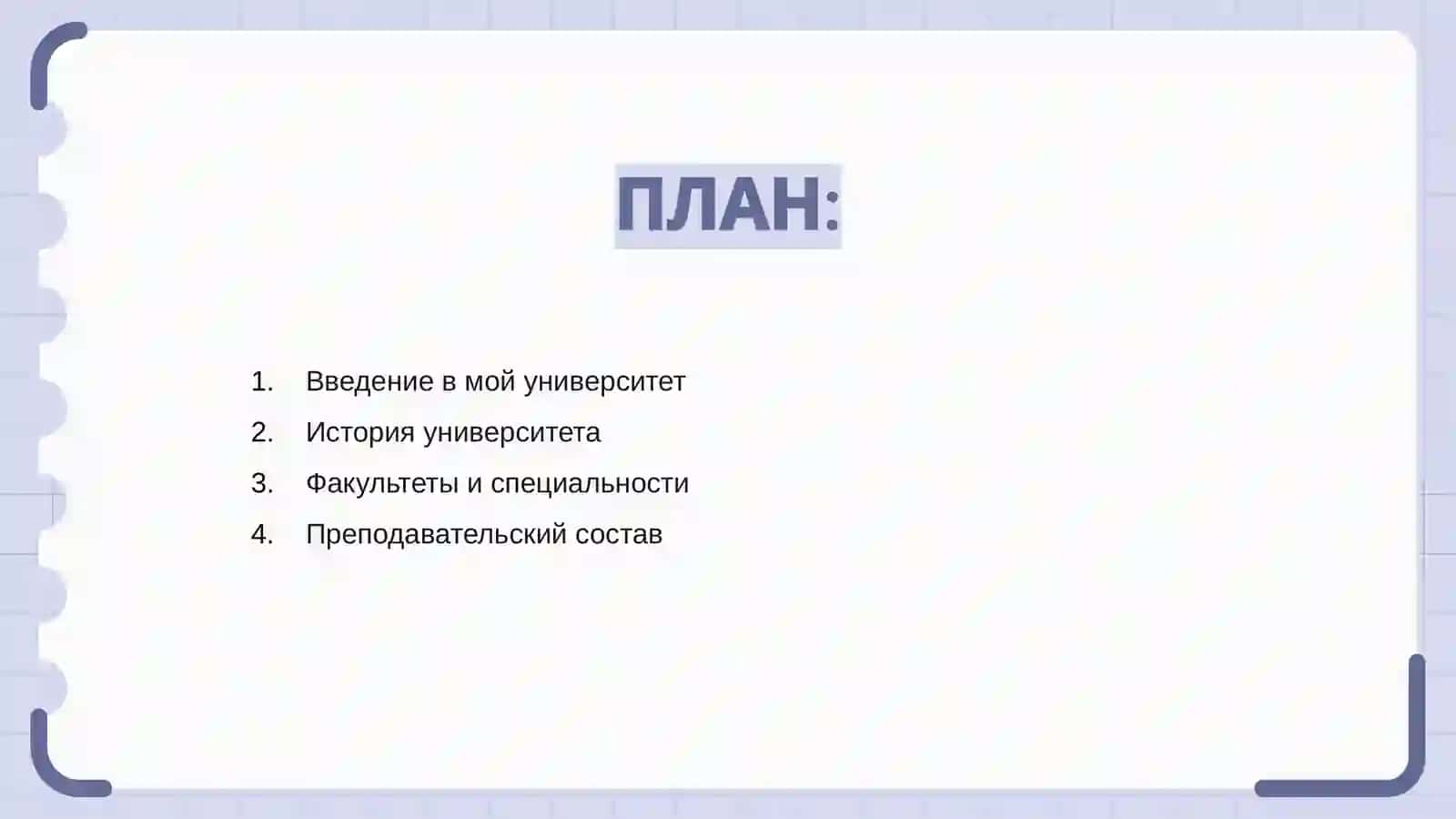 Введение в мой университет 2