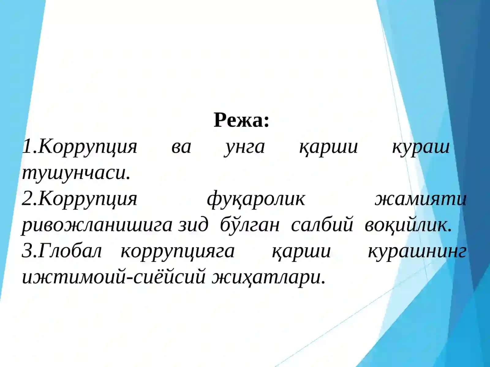 Коррупциягақаршикурашнинг жахон тажрибаси 2