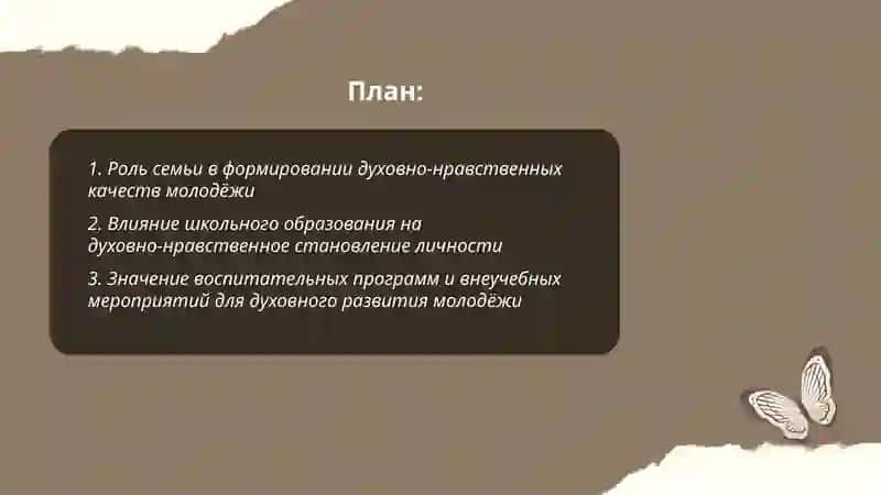 Вопросы развития духовно-нравственных качеств молодёжи в обеспечении духовного развития 2