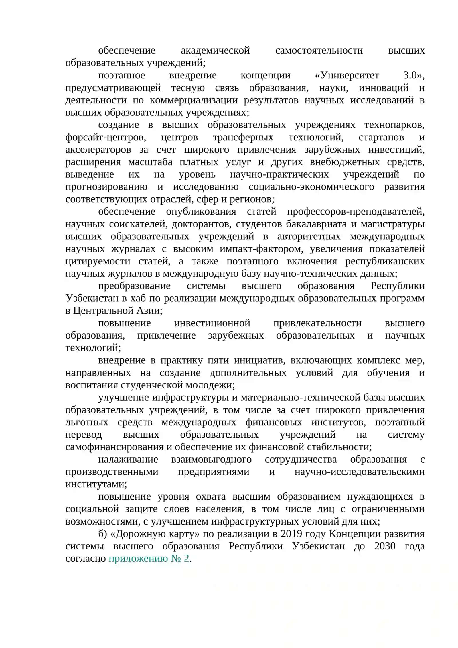 Концепция развития системы высшего образования Республики Узбекистан до 2030 года 2