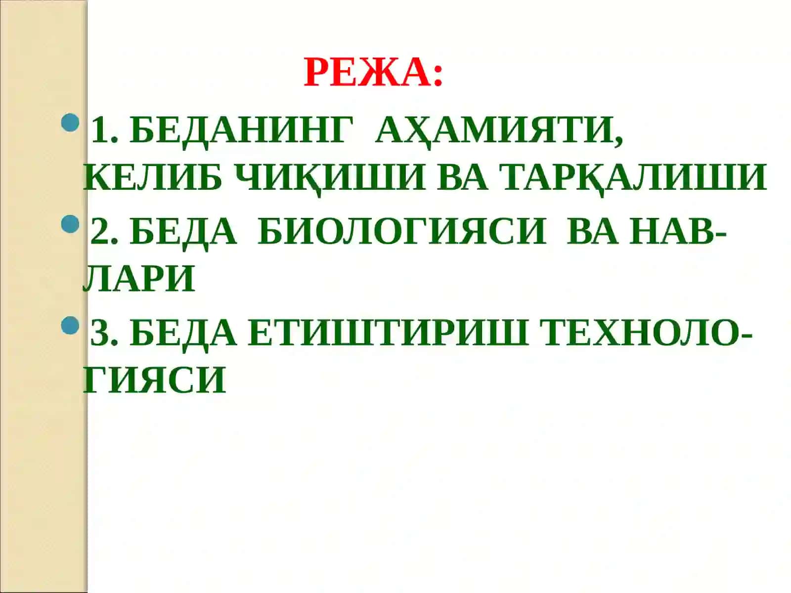 БЕДА ЕТИШТИРИШ ТЕХНОЛОГИЯСИ 2