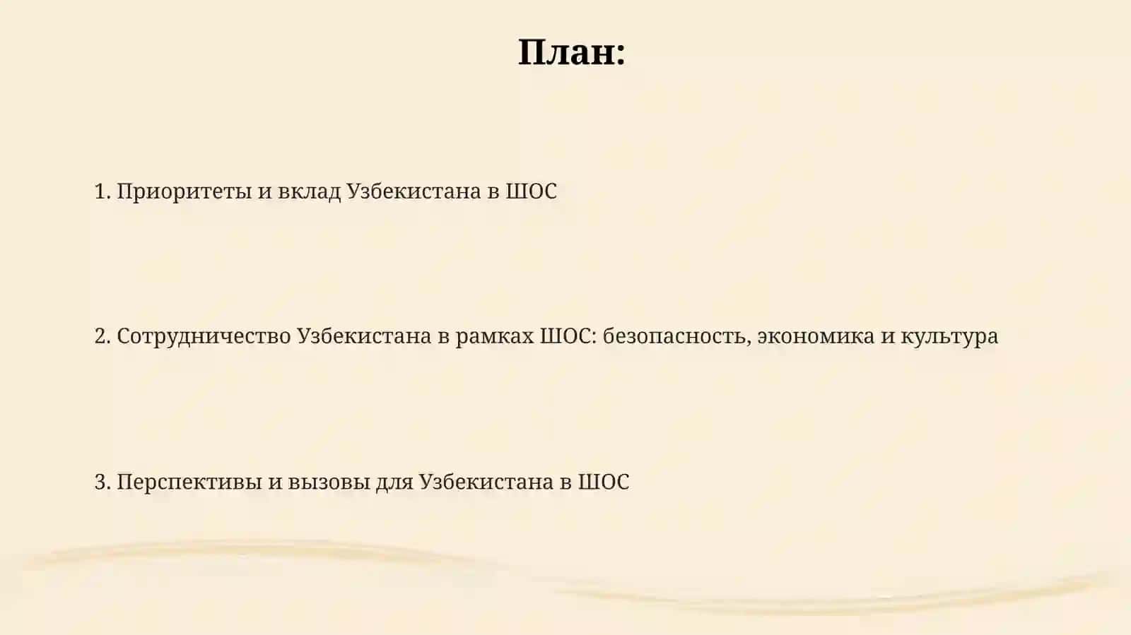 Сотрудничество Узбекистана в рамках ШОС 2