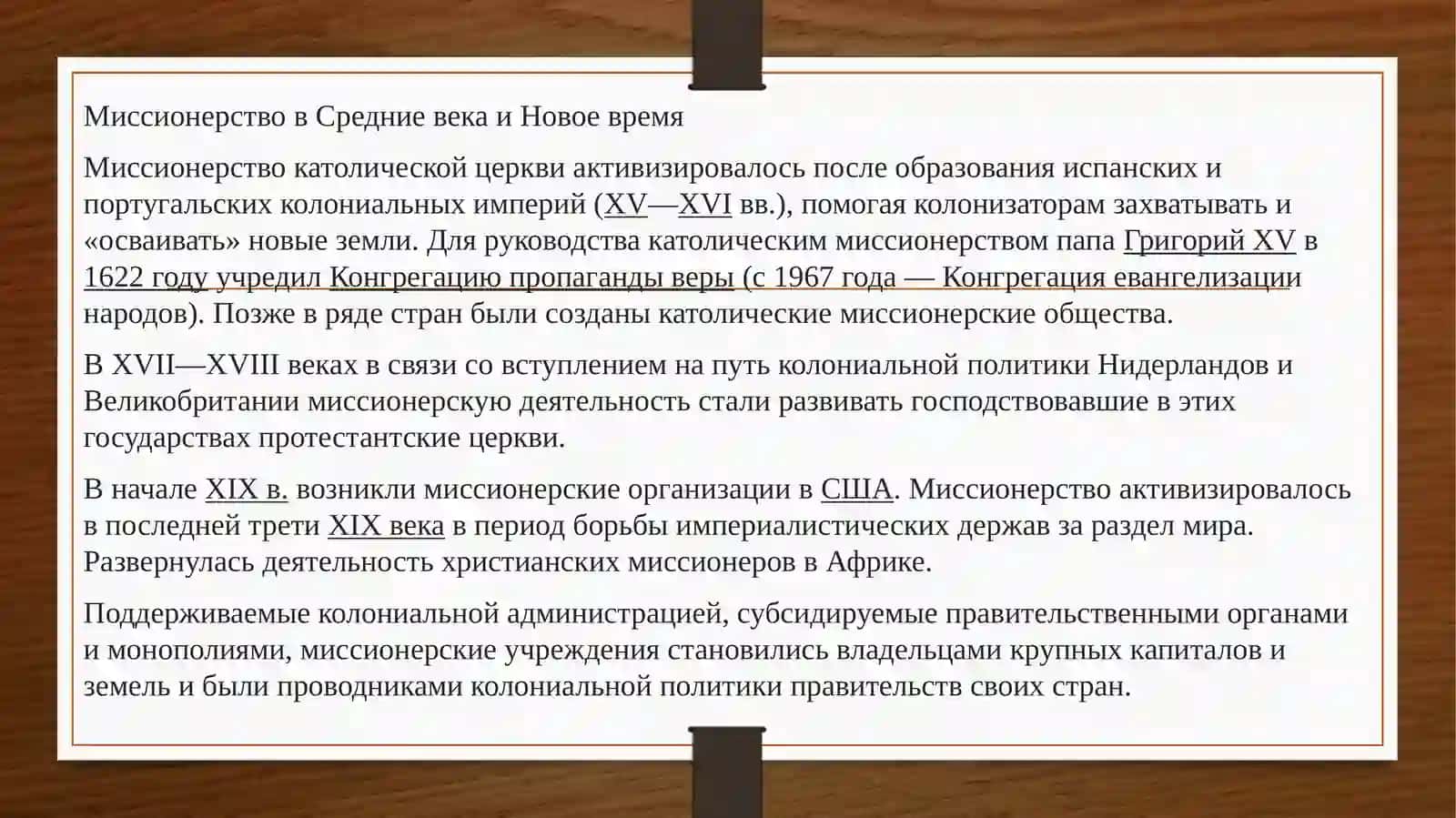 Исторический обзор миссионерской деятельности: цели, методы и последствия 2