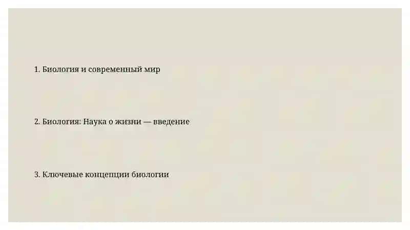Биология-наука о жизни 2