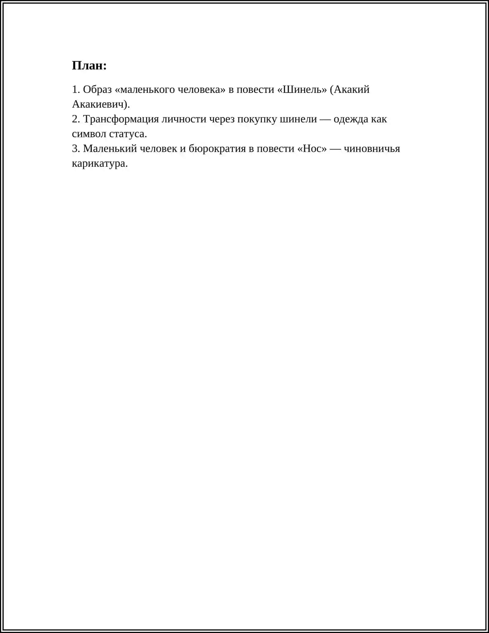 ТЕМА "МАЛЕНЬКОГО ЧЕЛОВЕКА,, В ПОВЕСТЯХ Н В ГОГОЛЯ 2