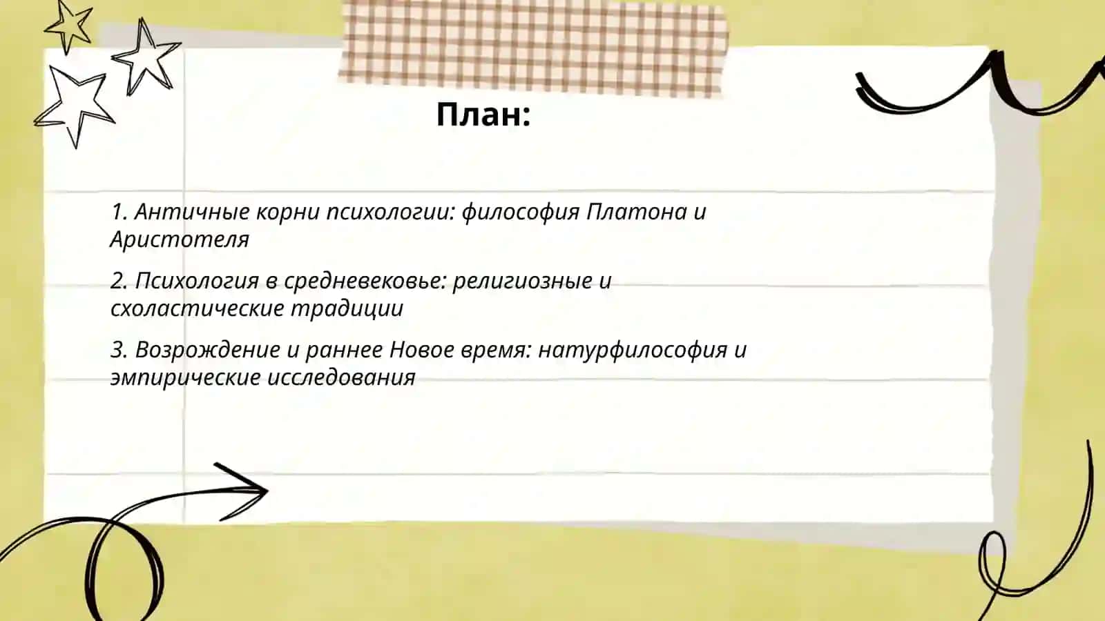 Исторические этапы становления психологии как науки 2