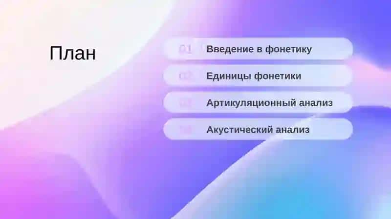 Фонетика: от звука к смыслу 2