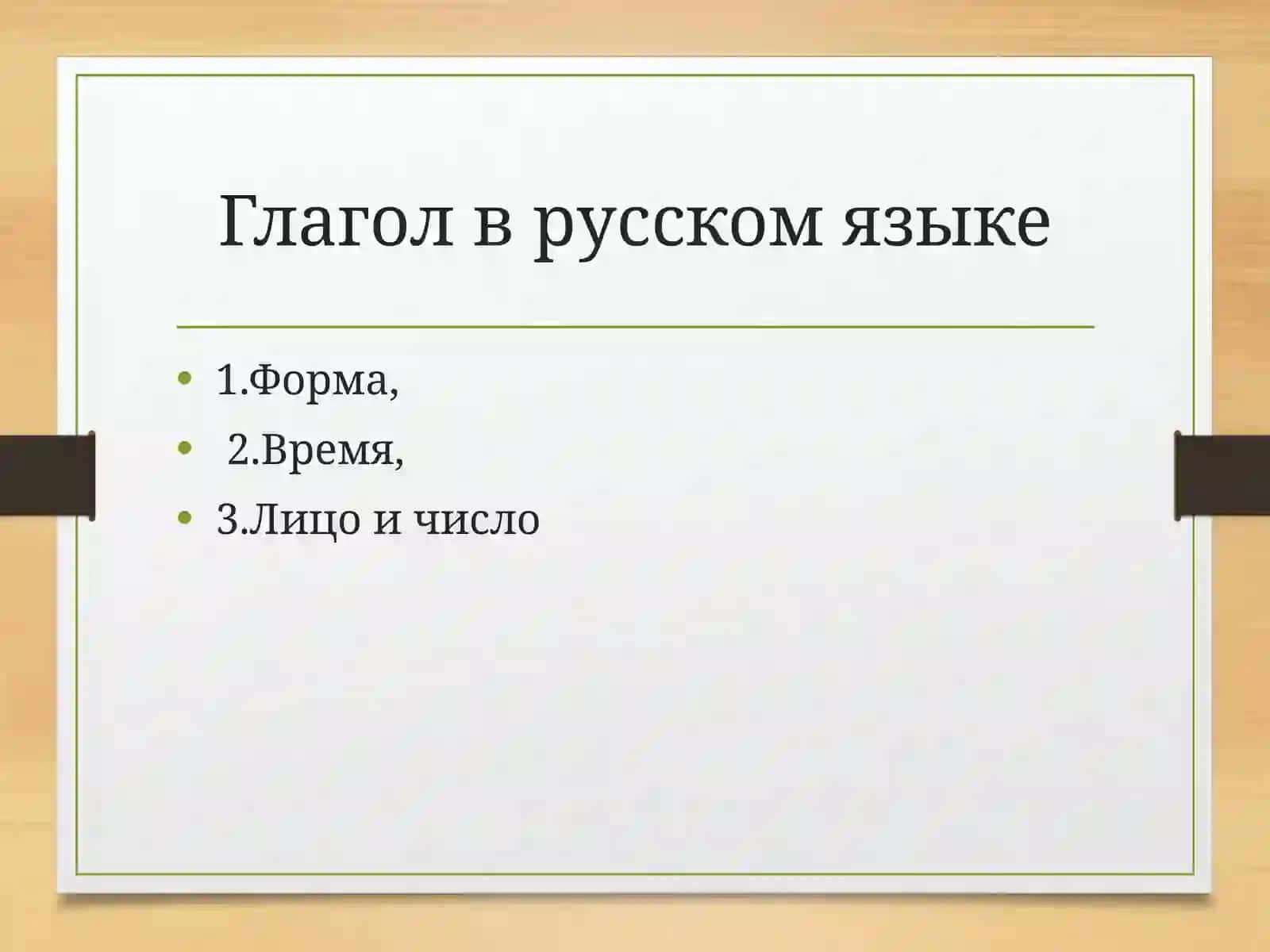 Глагол в русском языке 2