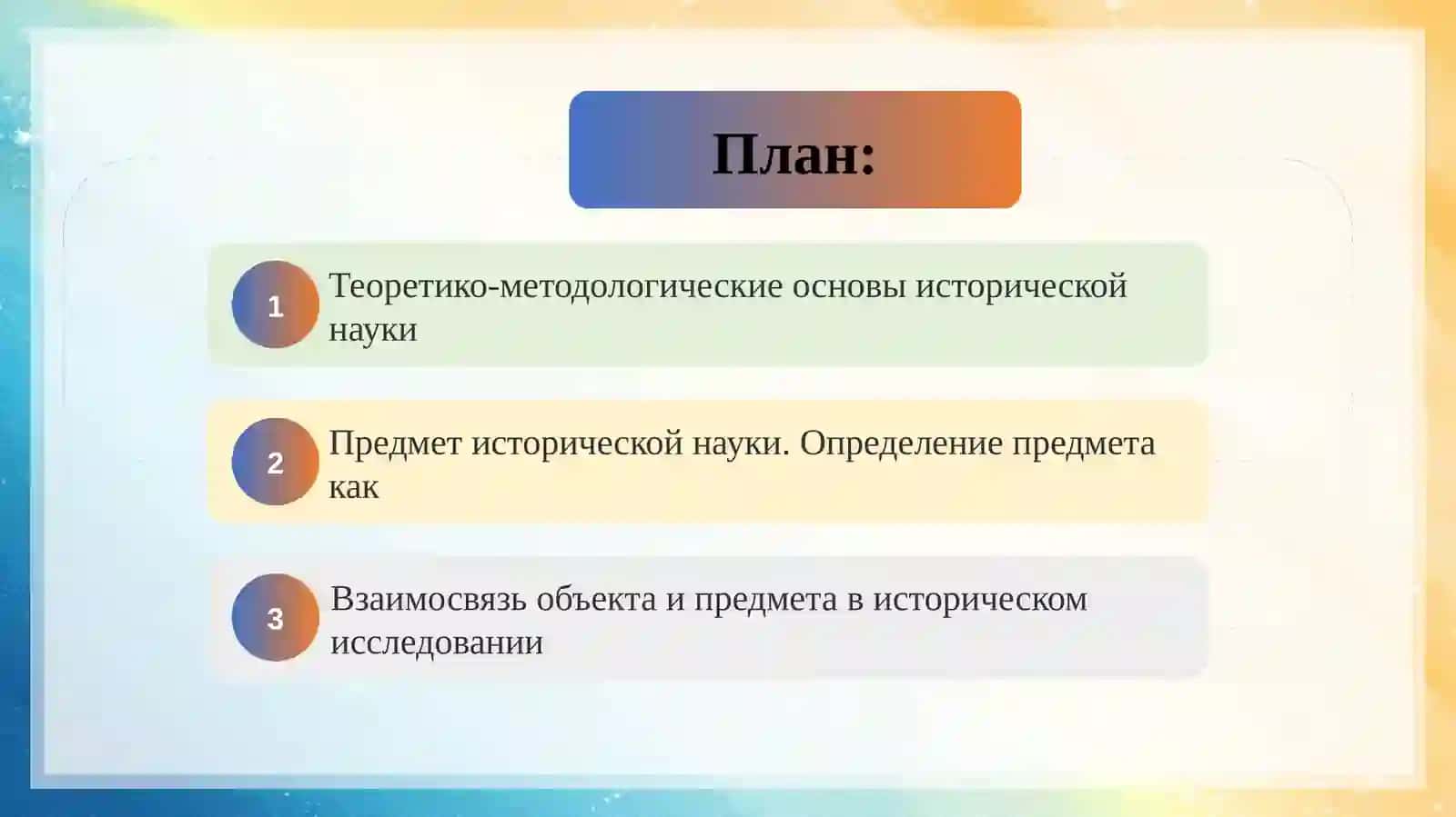Предмет и объект исторической науки 2