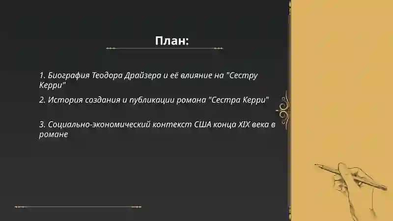 Творчество Т. Драйзера. "Сестра Керри" 2