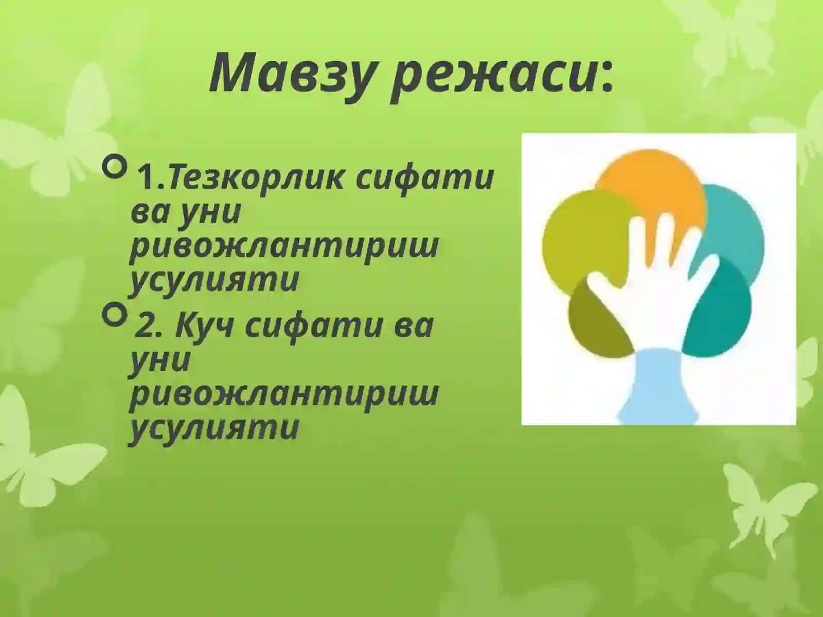 Жисмоний тарбия сифатлари 2