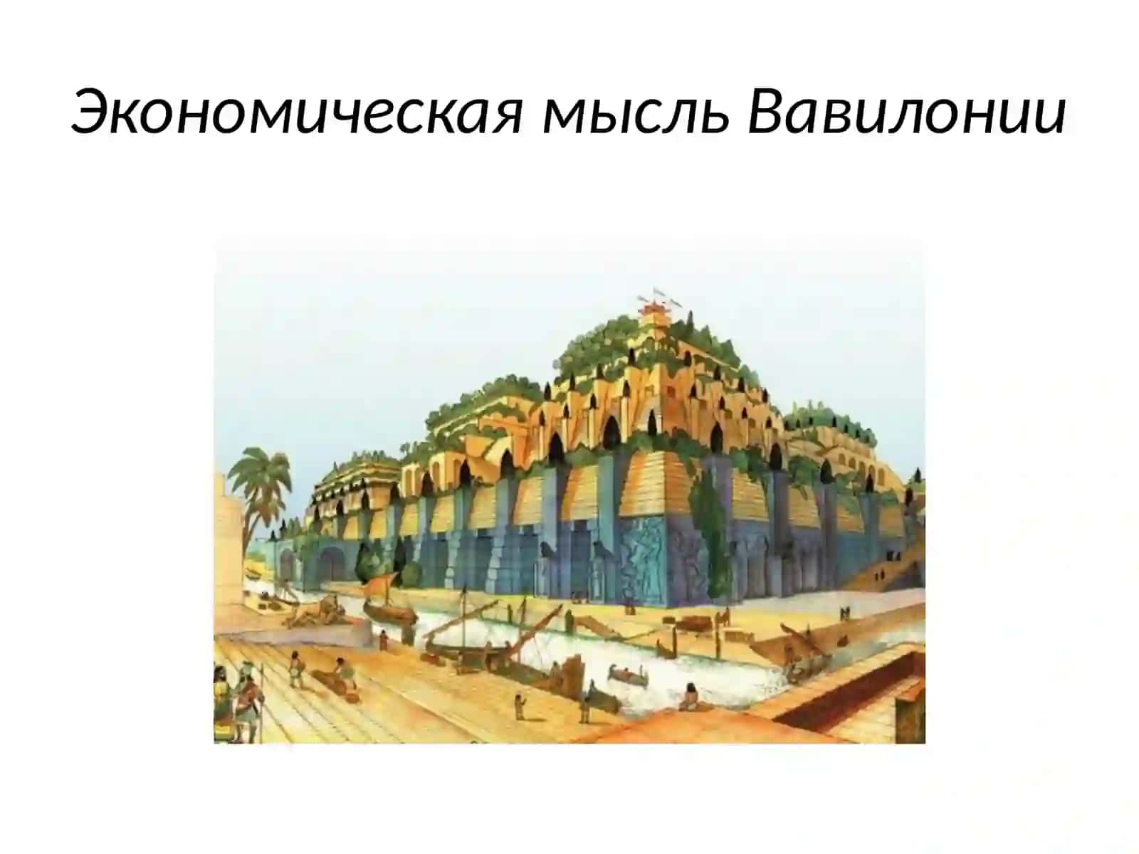 Экономическая мысль Древнего Востока: Индия, Китай, Вавилон 2