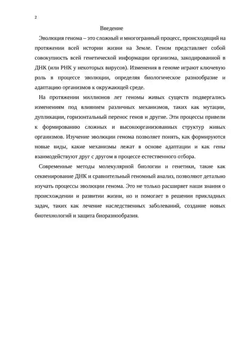 Эволюция генома 2