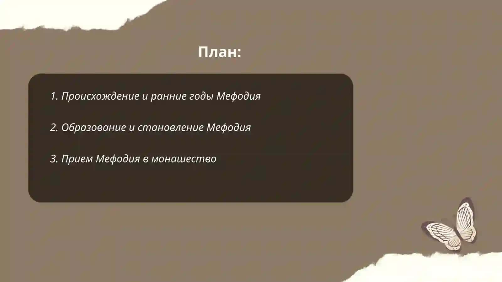 Жизнь и деятельность Мефодия 2