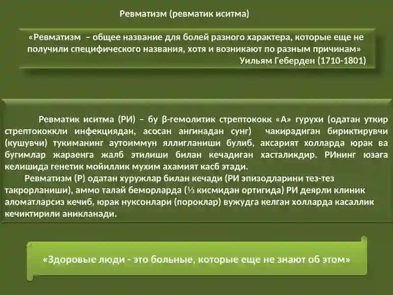Юрак нуқсонларининг ревматизм  инфексион эндокардит ва аорта атеросклерози касалликларида ривожланиш сабаблари ЭКГ ва рентгенологик текширувдаги белгилари ва даволаш усуллари  аортал юрак нуқсонларининг этиологияси патогенези клиникаси ва диагностикаси 2
