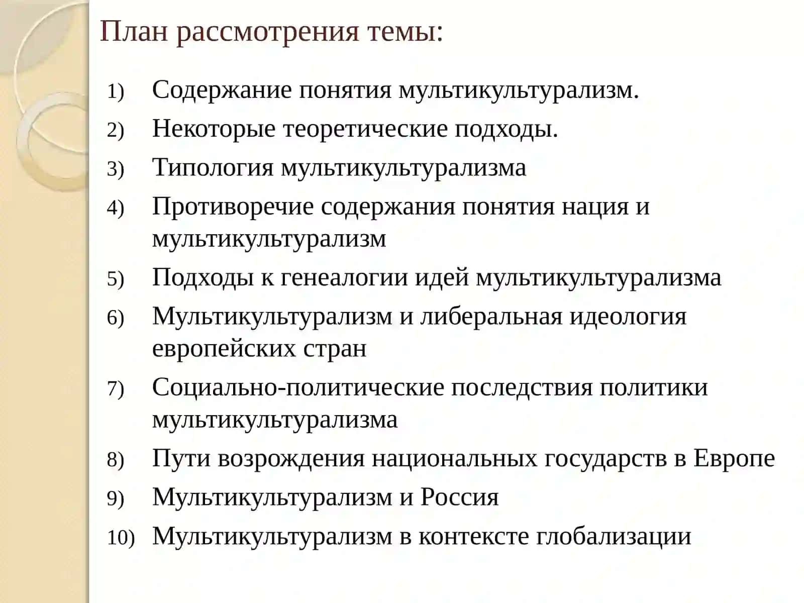 Мультикультурализм как инструмент глобализации 2