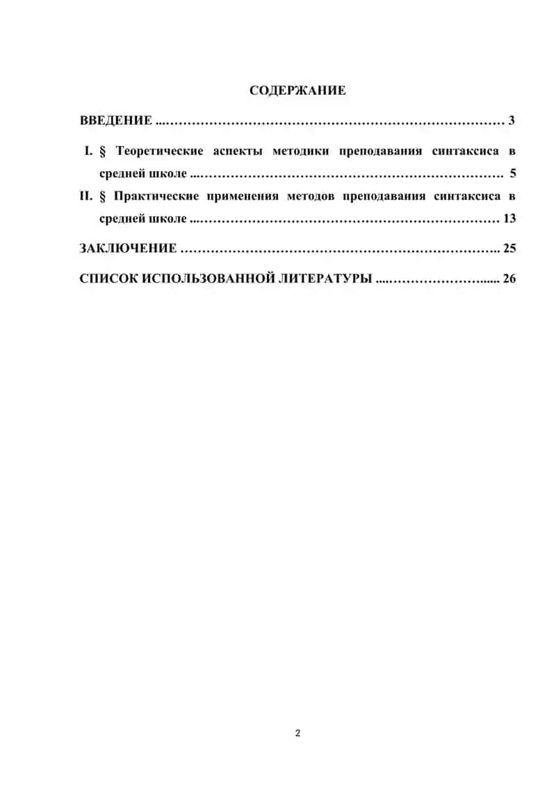 Методика преподавания синтаксиса в средней школе 2
