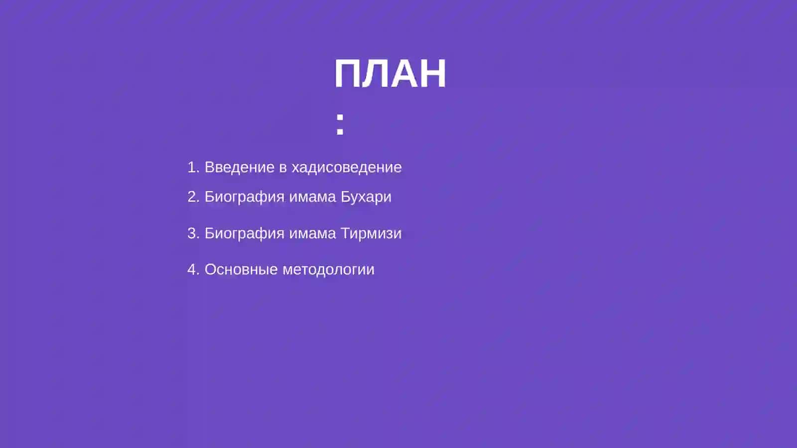 Сравнительный анализ вклада имама Бухари и имама Тирмизи в хадисоведение 2