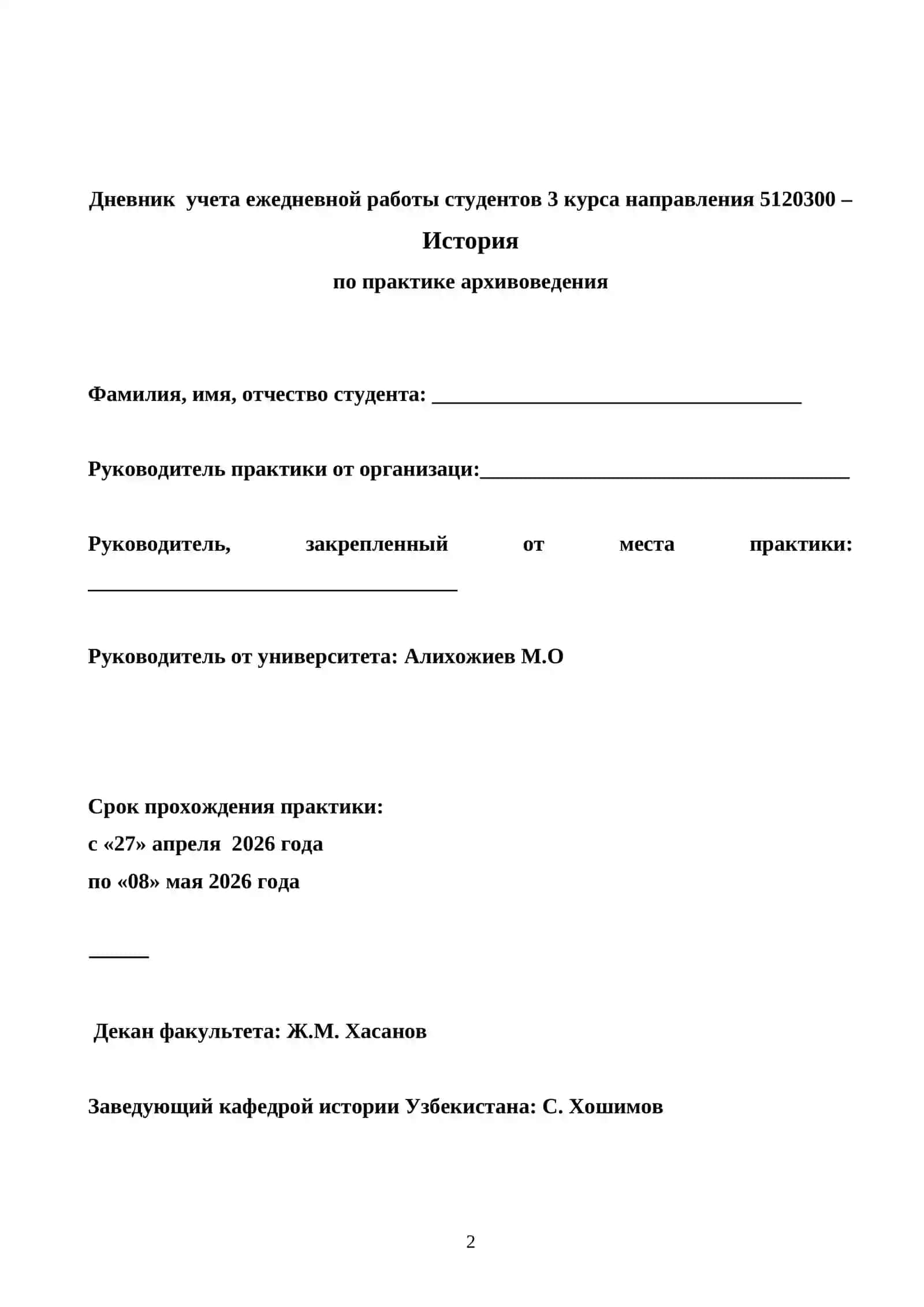 ДНЕВНИК ПРОХОЖДЕНИЯ ПРАКТИКИ ПО АРХИВОВЕДЕНИЮ 2