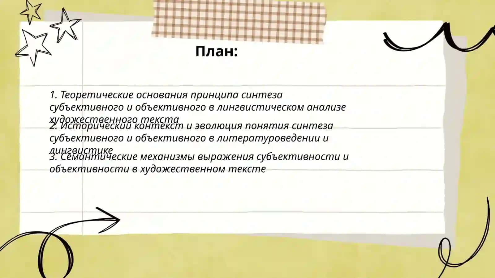 Принцип синтеза субъективного и объективного в лингвистическом анализе художественного текста 2