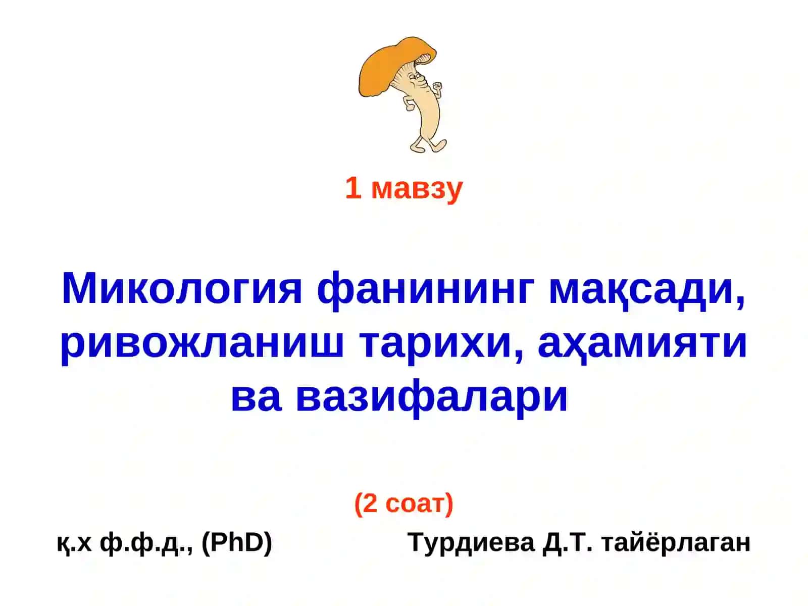 Микология фанининг мақсади, ривожланиш тарихи, аҳамиятива вазифалари 2