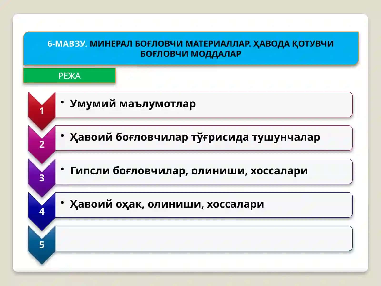 МИНЕРАЛ БОҒЛОВЧИ МАТЕРИАЛЛАР. ҲАВОДА ҚОТУВЧИ БОҒЛОВЧИ МОДДАЛАР 2