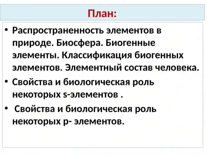 БиогенныеS,P-элементы 2