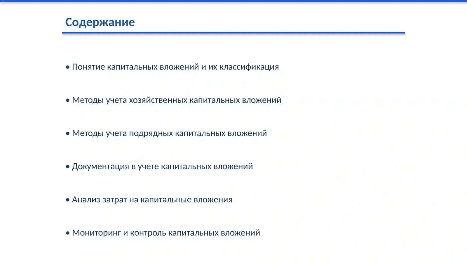 Организация учета хозяйственных и подрядных капитальных вложений 2