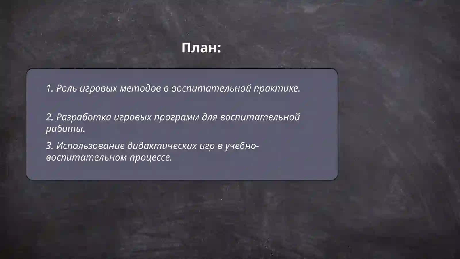 Использование игровой деятельности в процессе воспитательной работы 2