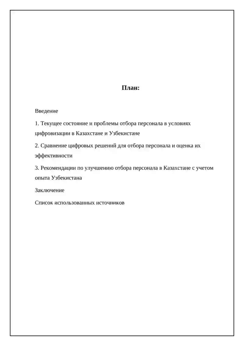 Механизмы улучшения подбора кадров в условиях цифровизации госуправления Казахстан сравнение с Узбекистан 2