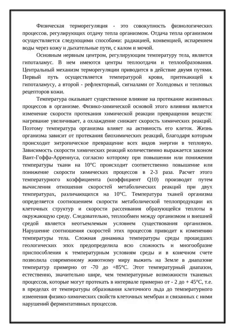 Теплообмен и регуляция температуры тела 2
