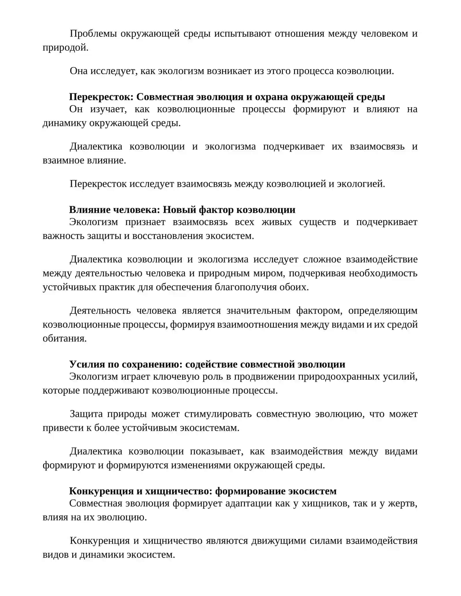 Совместная эволюция и экологизм 2
