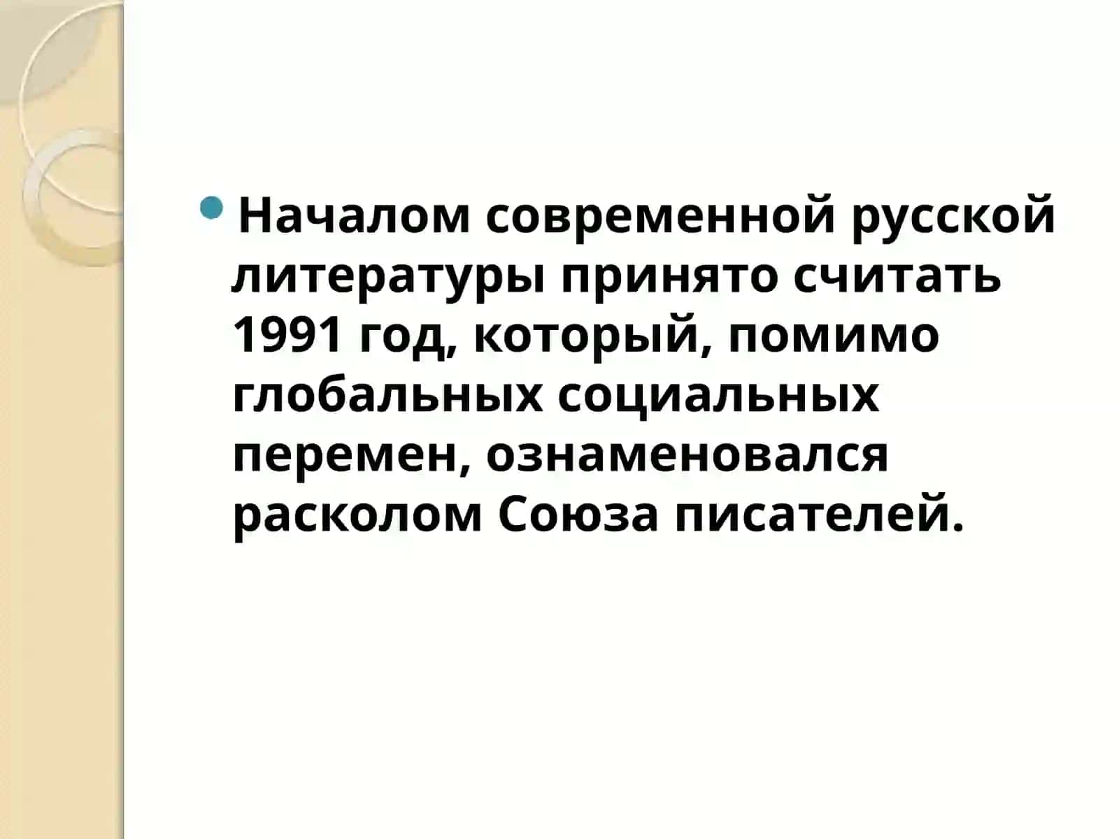 Современная русская литература (конец XX – начало XXI века) 2