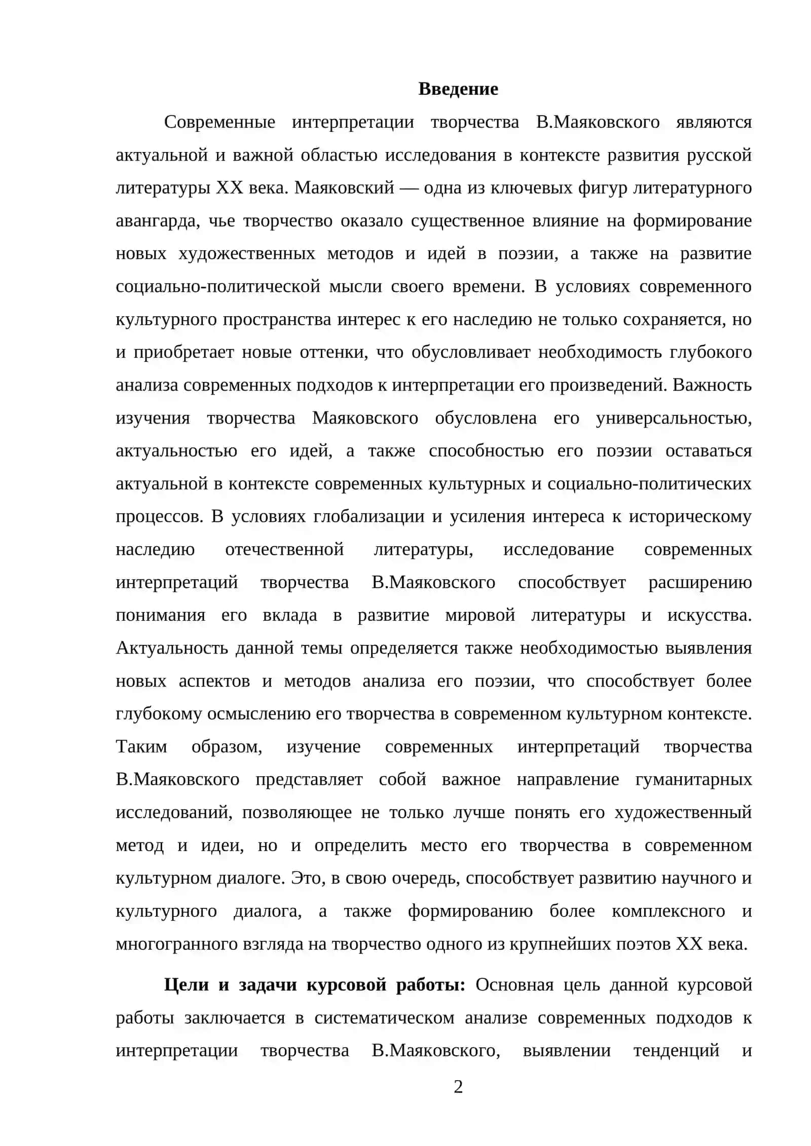 СОВРЕМЕННЫЕ ИНТЕРПРЕТАЦИИ ТВОРЧЕСТВО В.МАЯКОВСКОГО 2